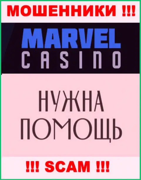 Не стоит унывать в случае надувательства со стороны Marvel Casino, Вам попробуют посодействовать