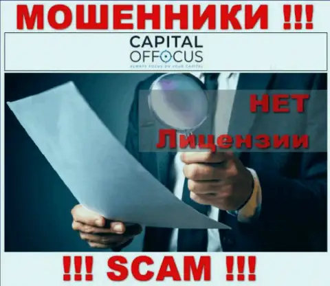 Мошенники Capital OfFocus промышляют незаконно, поскольку не имеют лицензионного документа !!!