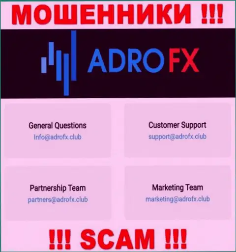 Вы должны осознавать, что переписываться с компанией AdroFX через их электронный адрес довольно опасно это разводилы
