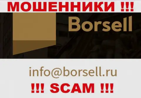 У себя на официальном веб-портале мошенники Borsell предоставили данный адрес электронного ящика