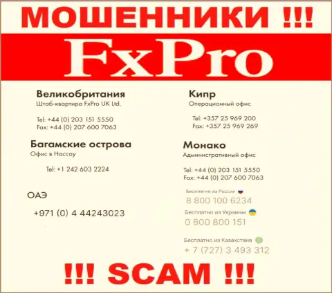 Будьте очень осторожны, Вас могут обмануть мошенники из организации FxPro Group, которые трезвонят с разных номеров телефонов
