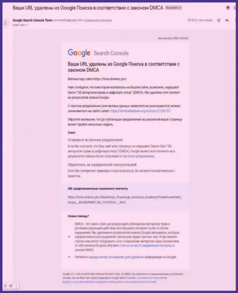 Послание от кидал Академия Частного Инвестора с уведомлением об удалении обзорной статьи с выдачи Google