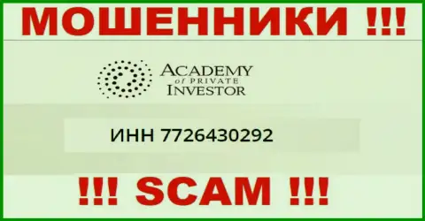 Академия Частного Инвестора - это еще одно разводилово !!! Регистрационный номер указанной конторы: 7726430292