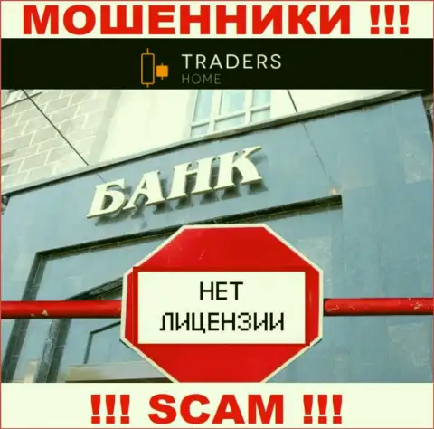 TradersHome работают противозаконно - у указанных internet-шулеров нет лицензионного документа !!! БУДЬТЕ ВЕСЬМА ВНИМАТЕЛЬНЫ !!!