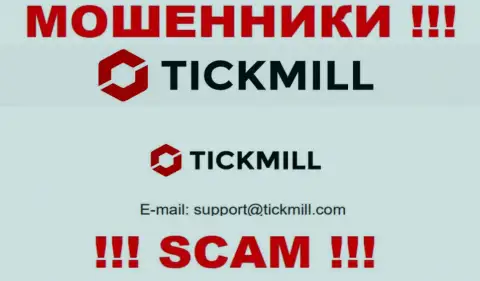 Очень рискованно писать на электронную почту, размещенную на информационном ресурсе мошенников Tickmill - могут раскрутить на денежные средства