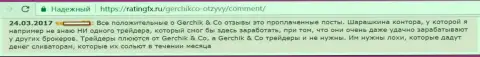 Не доверяйте позитивным отзывам о GerchikCo Com - это лживые сообщения, отзыв forex трейдера