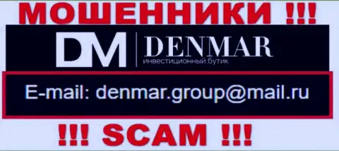 На е-мейл, размещенный на сайте обманщиков Denmar, писать письма очень рискованно это АФЕРИСТЫ !!!