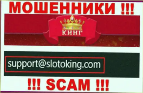 Адрес электронного ящика, который internet-мошенники SlotoKing показали у себя на официальном сайте
