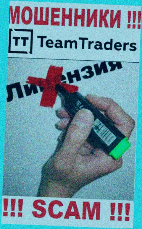 Нереально найти сведения о лицензии интернет-мошенников TeamTraders - ее попросту не существует !!!