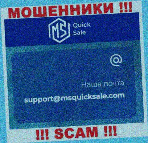 Электронный адрес для связи с мошенниками MSQuickSale