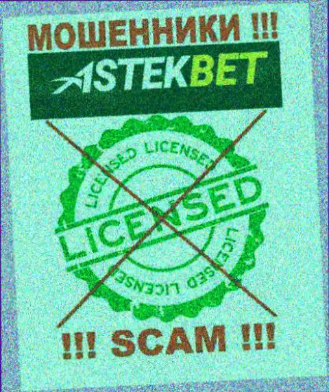 На интернет-портале организации AstekBet не размещена информация об наличии лицензии, скорее всего ее просто нет