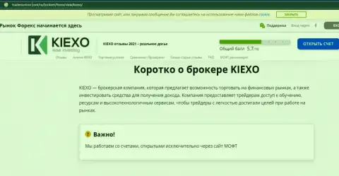 На сайте tradersunion com предоставлена статья про Форекс брокерскую организацию Kiexo Com