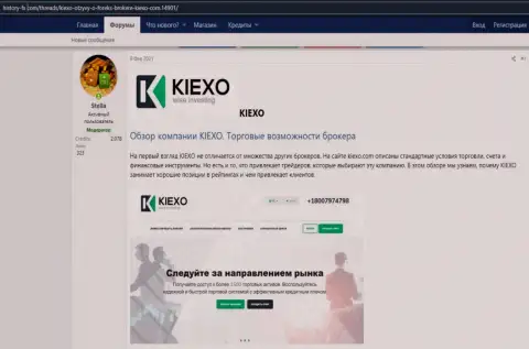 Про ФОРЕКС брокера Kiexo Com приведена инфа на интернет-ресурсе Хистори ФИкс Ком