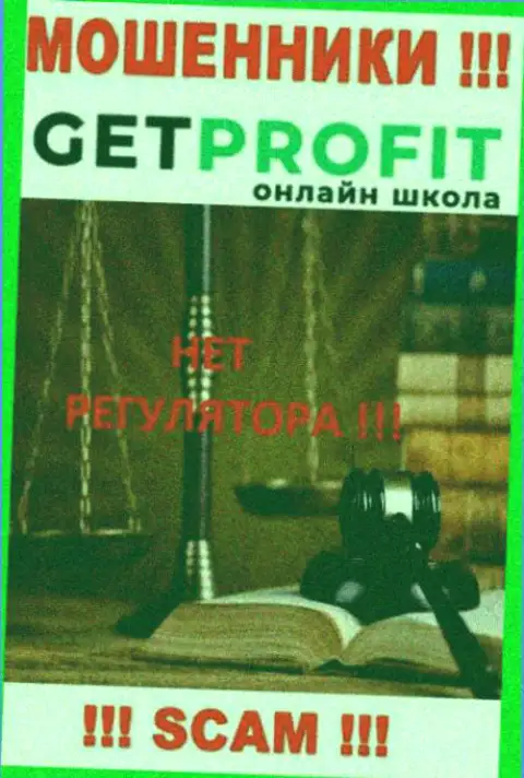 У организации GetProfit нет регулятора, значит они наглые кидалы !!! Будьте очень осторожны !!!