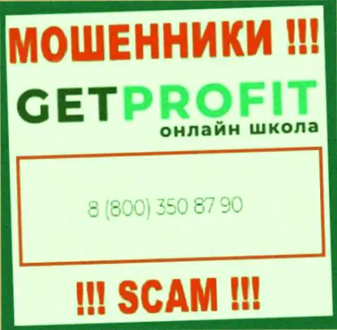 Вы можете быть еще одной жертвой неправомерных комбинаций Get Profit, будьте очень внимательны, могут звонить с разных номеров телефонов