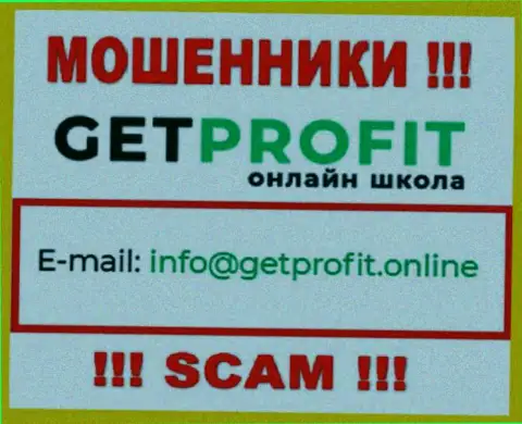 На сайте лохотронщиков GetProfit засвечен их е-майл, однако отправлять письмо не советуем
