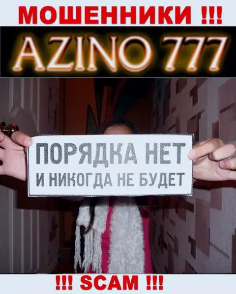 Так как деятельность Azino777 никто не регулирует, а следовательно иметь дело с ними очень рискованно
