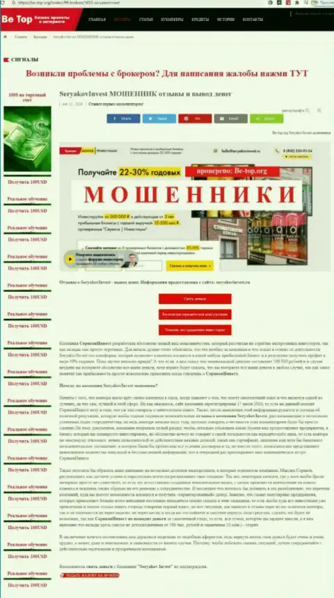 Уловки от организации SeryakovInvest Ru, обзор