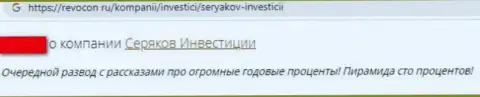 Честный отзыв клиента компании SeryakovInvest Ru, советующего ни при каких условиях не иметь дело с данными лохотронщиками