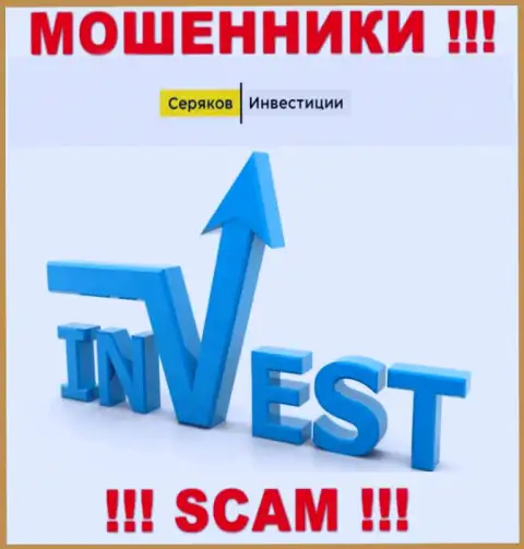 Инвестиции - конкретно в этом направлении предоставляют свои услуги разводилы SeryakovInvest Ru