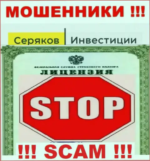 Ни на информационном ресурсе Seryakov Invest, ни в сети интернет, инфы об лицензии указанной организации НЕ ПРЕДСТАВЛЕНО