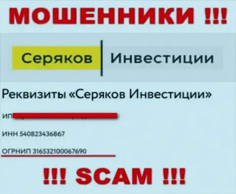 Регистрационный номер еще одних мошенников сети интернет компании Серяков Инвестиции: 316532100067690