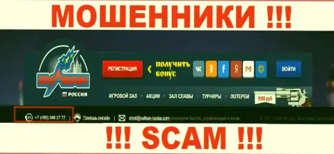 Будьте осторожны, интернет обманщики из организации Вулкан Россия трезвонят лохам с разных номеров телефонов