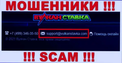 Данный электронный адрес мошенники Вулкан Ставка засветили на своем официальном ресурсе