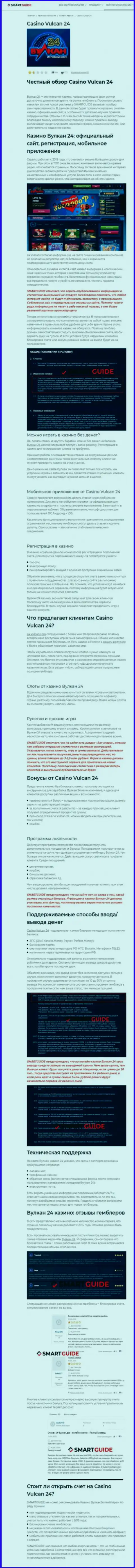 Вулкан-24 Ком - это контора, которая зарабатывает на грабеже финансовых активов клиентов (обзор неправомерных деяний)