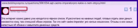 Отзыв, оставленный недовольным от сотрудничества с организацией Cazino Imperator клиентом