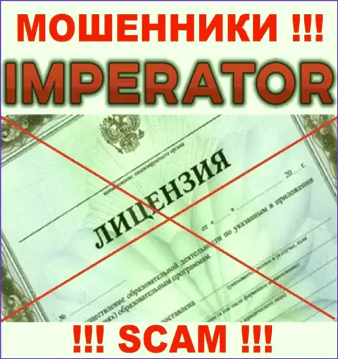Мошенники Cazino Imperator работают незаконно, так как у них нет лицензии !!!