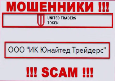 Компанией Юнайтед Трейдерс Токен управляет ООО ИК Юнайтед Трейдерс - информация с официального веб-сервиса мошенников