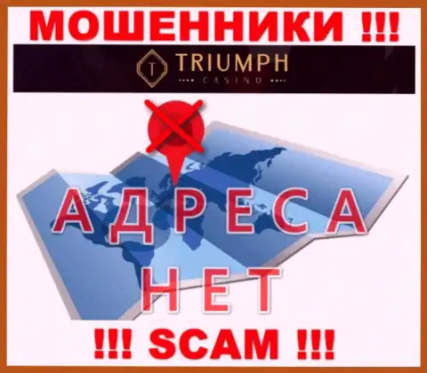 На сайте компании TriumphCasino Com не сказано ни единого слова об их адресе - мошенники !!!