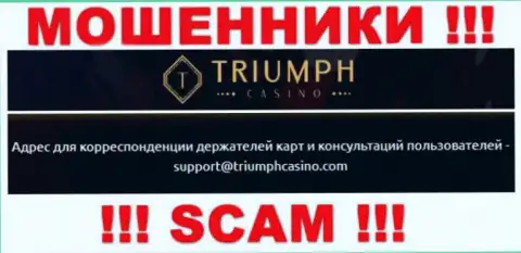Связаться с интернет-мошенниками из Triumph Casino вы сможете, если отправите сообщение им на е-майл