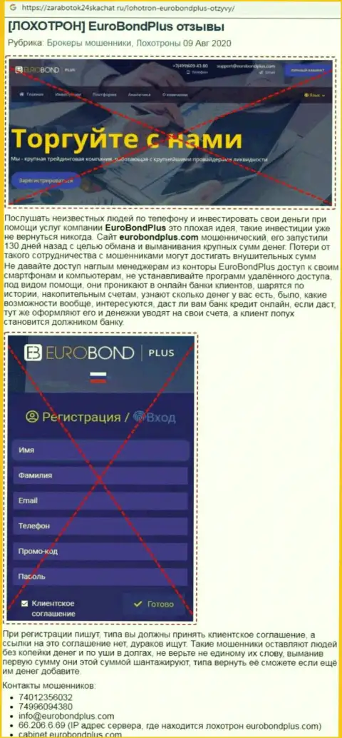 Обзор махинаций EuroBond Plus - мошенники или же порядочная контора ???