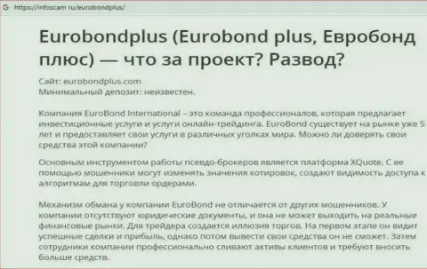 EuroBondPlus Com - это РАЗВОДНЯК !!! В котором клиентов разводят на финансовые средства (обзор организации)