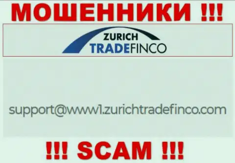 НЕ НУЖНО контактировать с интернет-мошенниками ZurichTradeFinco, даже через их е-майл