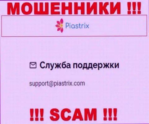 На сайте мошенников Piastrix засвечен их адрес электронного ящика, однако отправлять сообщение не надо