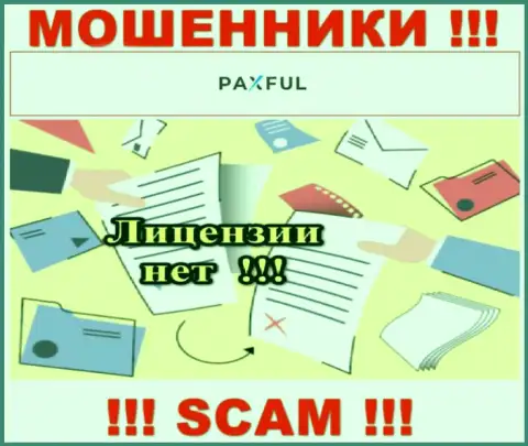 Невозможно найти сведения о лицензии internet-мошенников PaxFul - ее просто не существует !!!