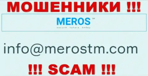 Электронный адрес интернет-мошенников MerosTM