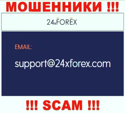 Связаться с internet жуликами из 24XForex Com Вы можете, если отправите сообщение им на электронный адрес