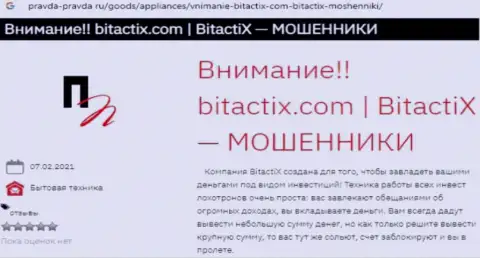 BitactiX Com - это ЛОХОТРОНЩИК или нет ? (обзор противоправных махинаций)