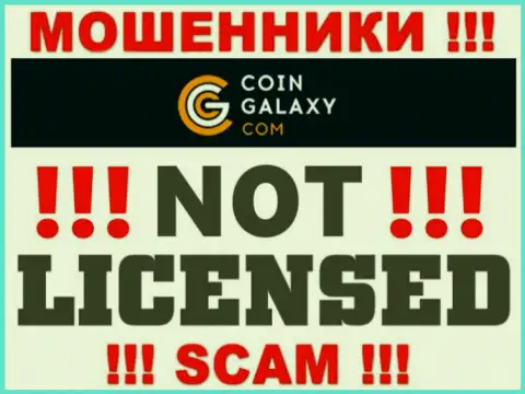 Coin-Galaxy Com это мошенники ! У них на сайте нет лицензии на осуществление их деятельности