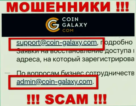 Не советуем контактировать с конторой Coin Galaxy, даже посредством их электронного адреса, ведь они мошенники