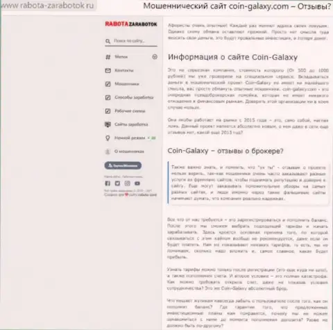 Автор обзора о Coin-Galaxy Com не советует перечислять денежные активы в этот лохотрон - ПРИКАРМАНЯТ !!!