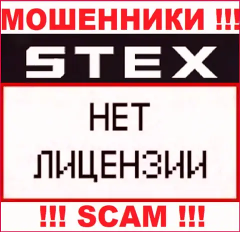 Организация Stex - это РАЗВОДИЛЫ !!! На их сайте нет информации о лицензии на осуществление деятельности