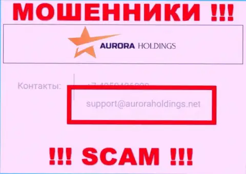 Не нужно писать мошенникам Aurora Holdings на их адрес электронной почты, можете остаться без средств