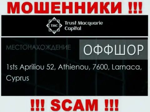 1sts Apriliou 52, Athienou, 7600, Larnaca, Cyprus - официальный адрес, по которому пустила корни мошенническая организация Trust Macquarie Capital