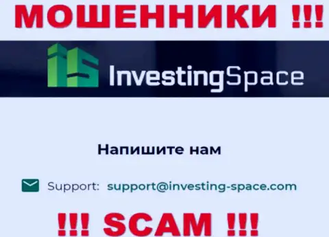 Электронная почта мошенников InvestingSpace, предоставленная у них на сайте, не рекомендуем общаться, все равно обуют