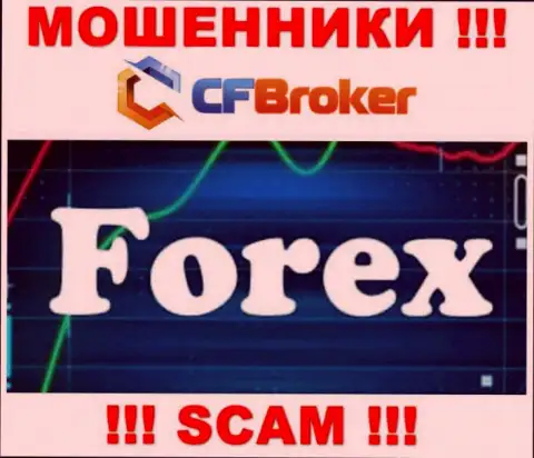 Имея дело с CF Broker, область деятельности которых Форекс, можете лишиться финансовых активов